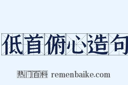 低首俯心造句是什么意思的图片